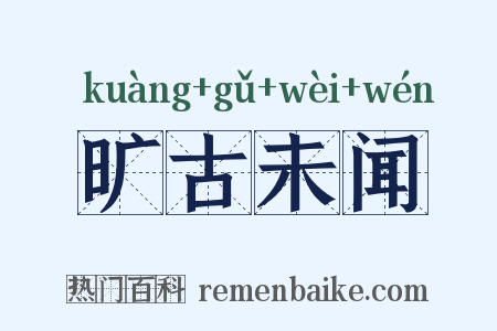 旷古未闻是什么意思的图片